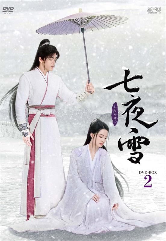 Amazon.co.jp: 七夜雪 DVD－BOX2（8枚組） [DVD] : リー